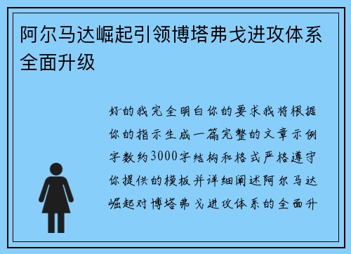 阿尔马达崛起引领博塔弗戈进攻体系全面升级