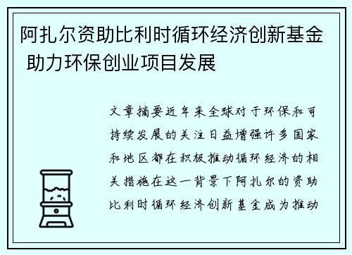 阿扎尔资助比利时循环经济创新基金 助力环保创业项目发展