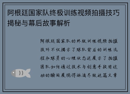 阿根廷国家队终极训练视频拍摄技巧揭秘与幕后故事解析