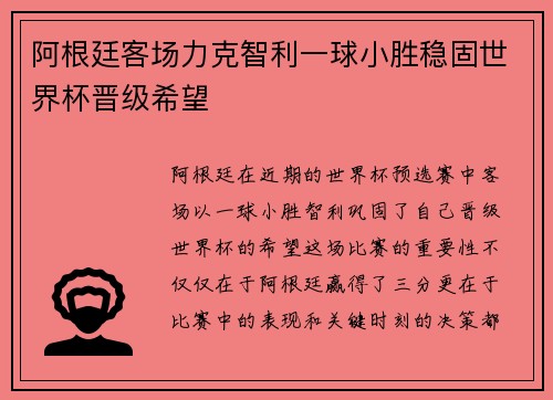 阿根廷客场力克智利一球小胜稳固世界杯晋级希望