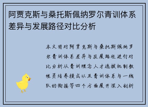 阿贾克斯与桑托斯佩纳罗尔青训体系差异与发展路径对比分析
