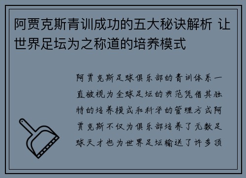 阿贾克斯青训成功的五大秘诀解析 让世界足坛为之称道的培养模式