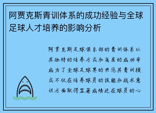 阿贾克斯青训体系的成功经验与全球足球人才培养的影响分析
