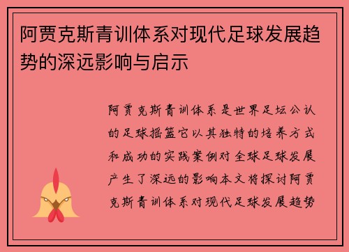 阿贾克斯青训体系对现代足球发展趋势的深远影响与启示