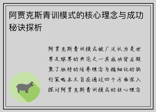 阿贾克斯青训模式的核心理念与成功秘诀探析