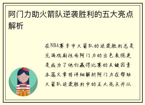 阿门力助火箭队逆袭胜利的五大亮点解析