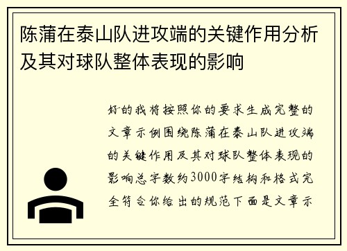 陈蒲在泰山队进攻端的关键作用分析及其对球队整体表现的影响