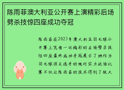 陈雨菲澳大利亚公开赛上演精彩后场劈杀技惊四座成功夺冠