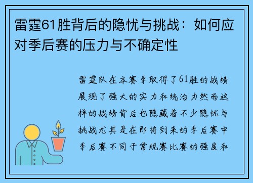 雷霆61胜背后的隐忧与挑战：如何应对季后赛的压力与不确定性