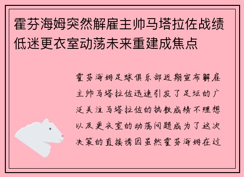 霍芬海姆突然解雇主帅马塔拉佐战绩低迷更衣室动荡未来重建成焦点