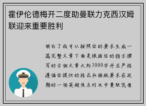 霍伊伦德梅开二度助曼联力克西汉姆联迎来重要胜利