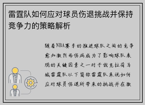 雷霆队如何应对球员伤退挑战并保持竞争力的策略解析