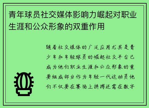 青年球员社交媒体影响力崛起对职业生涯和公众形象的双重作用
