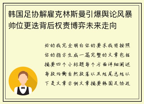 韩国足协解雇克林斯曼引爆舆论风暴帅位更迭背后权责博弈未来走向