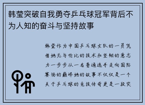 韩莹突破自我勇夺乒乓球冠军背后不为人知的奋斗与坚持故事