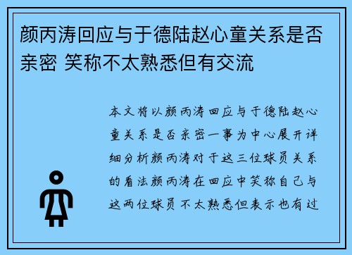 颜丙涛回应与于德陆赵心童关系是否亲密 笑称不太熟悉但有交流