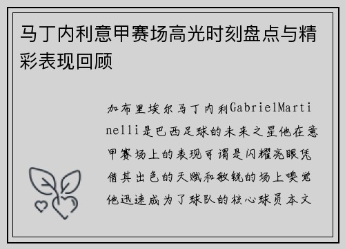 马丁内利意甲赛场高光时刻盘点与精彩表现回顾
