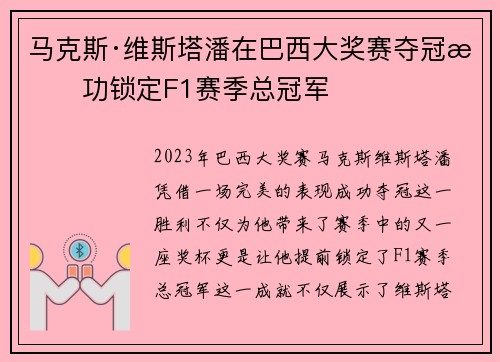 马克斯·维斯塔潘在巴西大奖赛夺冠成功锁定F1赛季总冠军