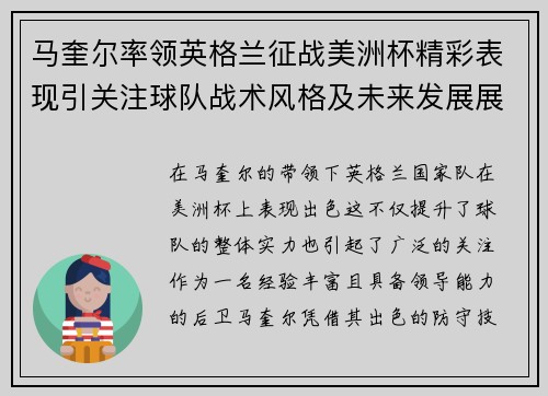 马奎尔率领英格兰征战美洲杯精彩表现引关注球队战术风格及未来发展展望
