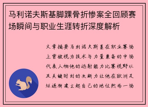马利诺夫斯基脚踝骨折惨案全回顾赛场瞬间与职业生涯转折深度解析