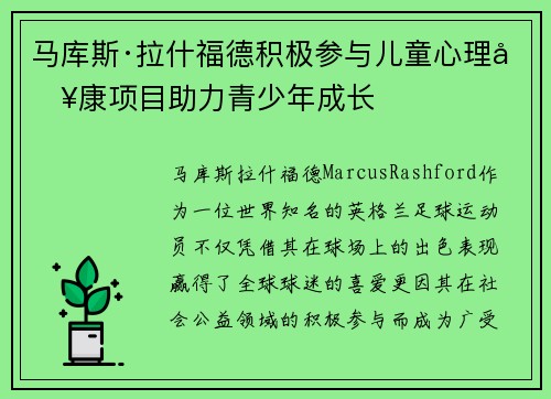 马库斯·拉什福德积极参与儿童心理健康项目助力青少年成长