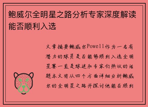 鲍威尔全明星之路分析专家深度解读能否顺利入选