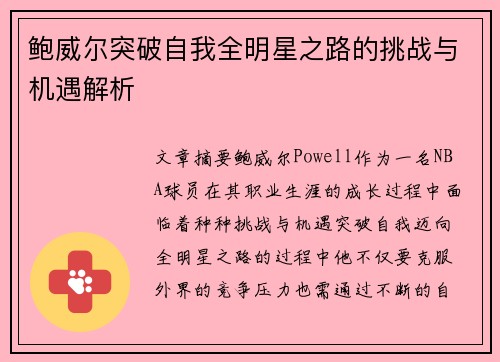 鲍威尔突破自我全明星之路的挑战与机遇解析