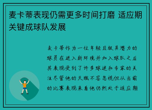 麦卡蒂表现仍需更多时间打磨 适应期关键成球队发展