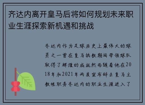 齐达内离开皇马后将如何规划未来职业生涯探索新机遇和挑战
