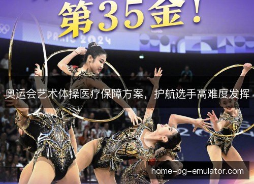 奥运会艺术体操医疗保障方案，护航选手高难度发挥