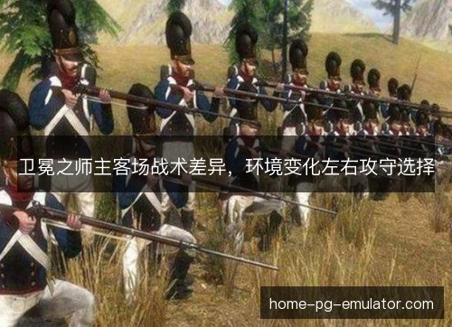 卫冕之师主客场战术差异，环境变化左右攻守选择
